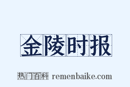 金陵时报是什么意思的图片